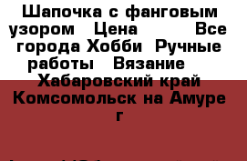 Шапочка с фанговым узором › Цена ­ 650 - Все города Хобби. Ручные работы » Вязание   . Хабаровский край,Комсомольск-на-Амуре г.